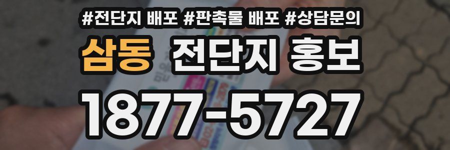 삼동 전단지 홍보