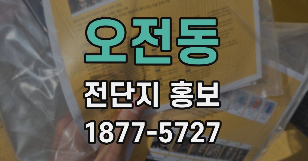 오전동 전단지 홍보