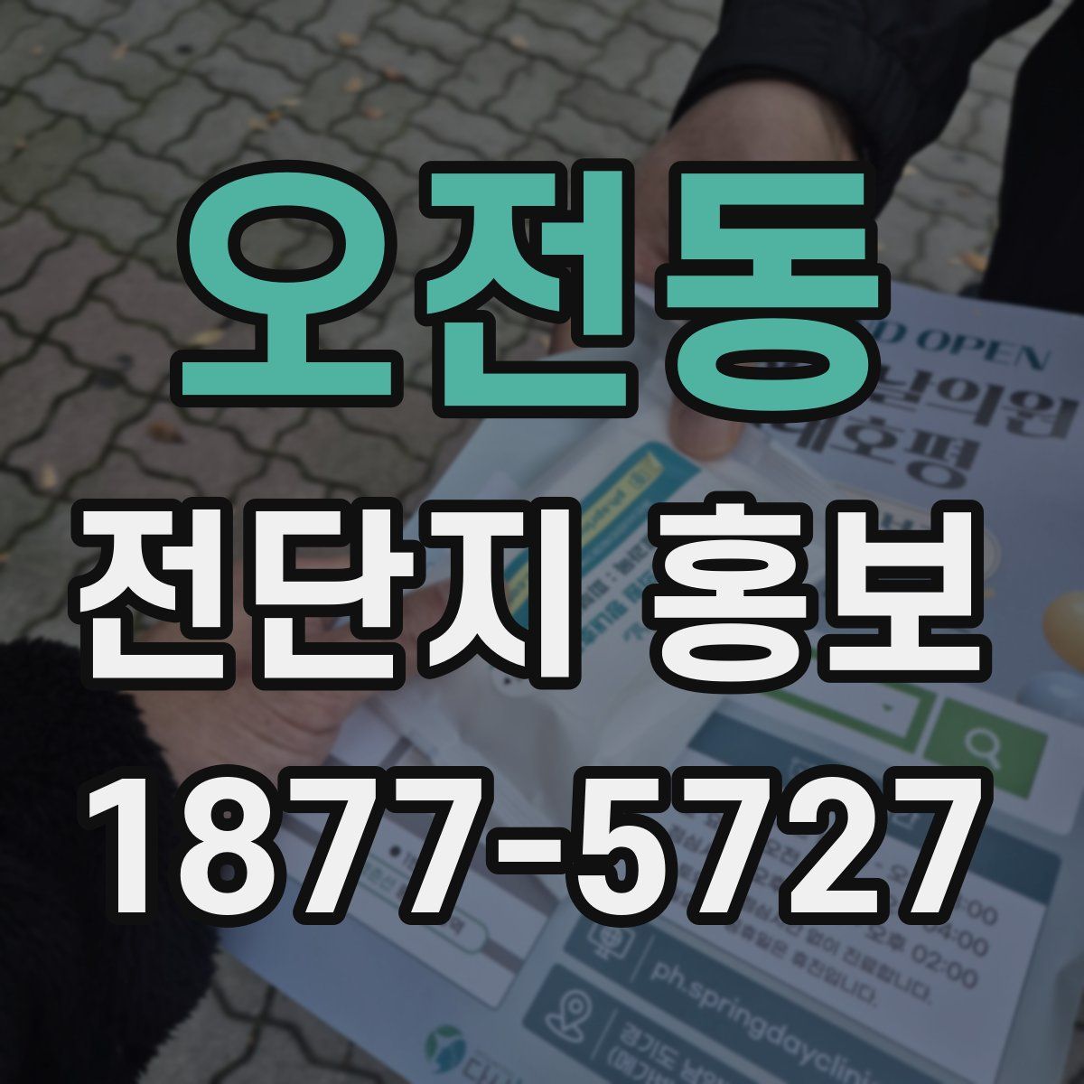 오전동 전단지 홍보
