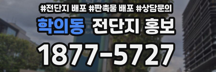 학의동 전단지 홍보