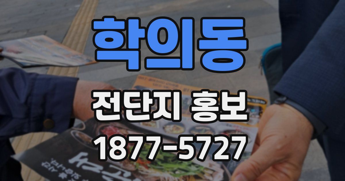 학의동 전단지 홍보