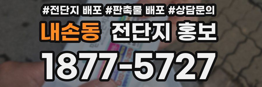 내손동 전단지 홍보