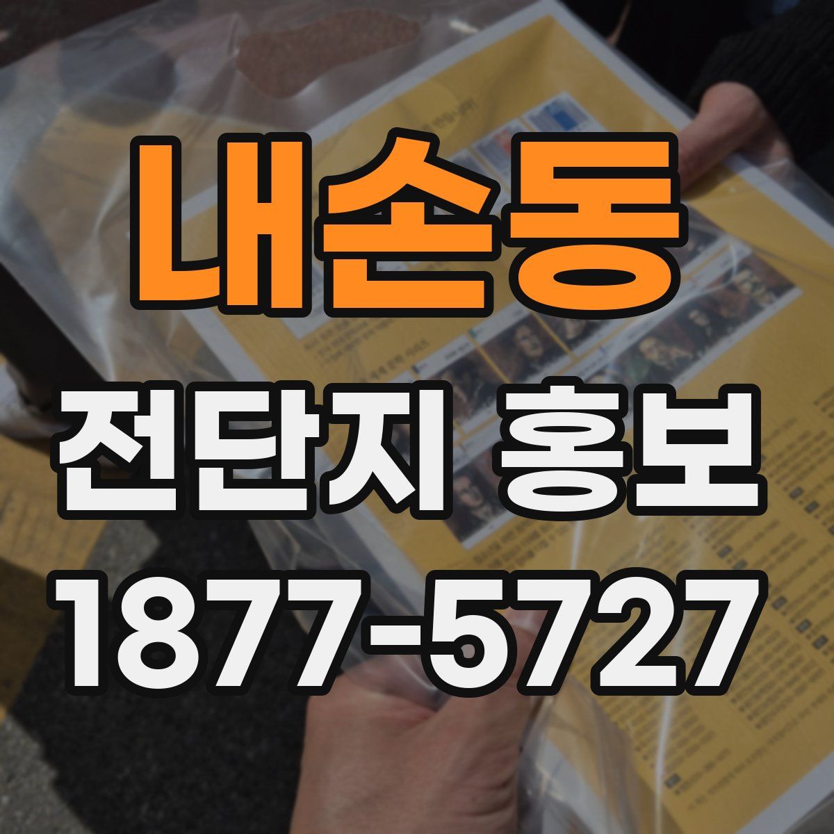 내손동 전단지 홍보