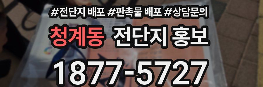 청계동 전단지 홍보