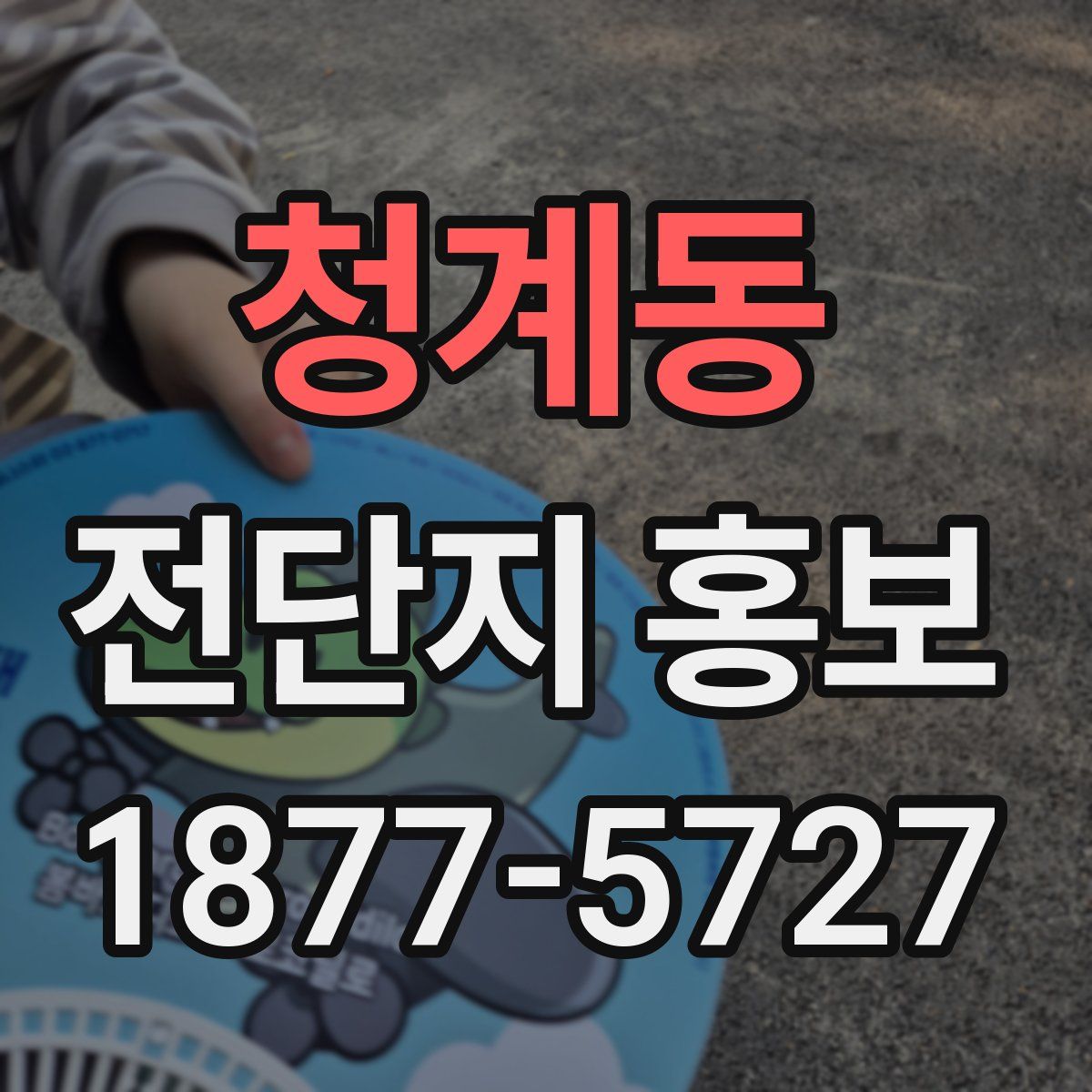 청계동 전단지 홍보