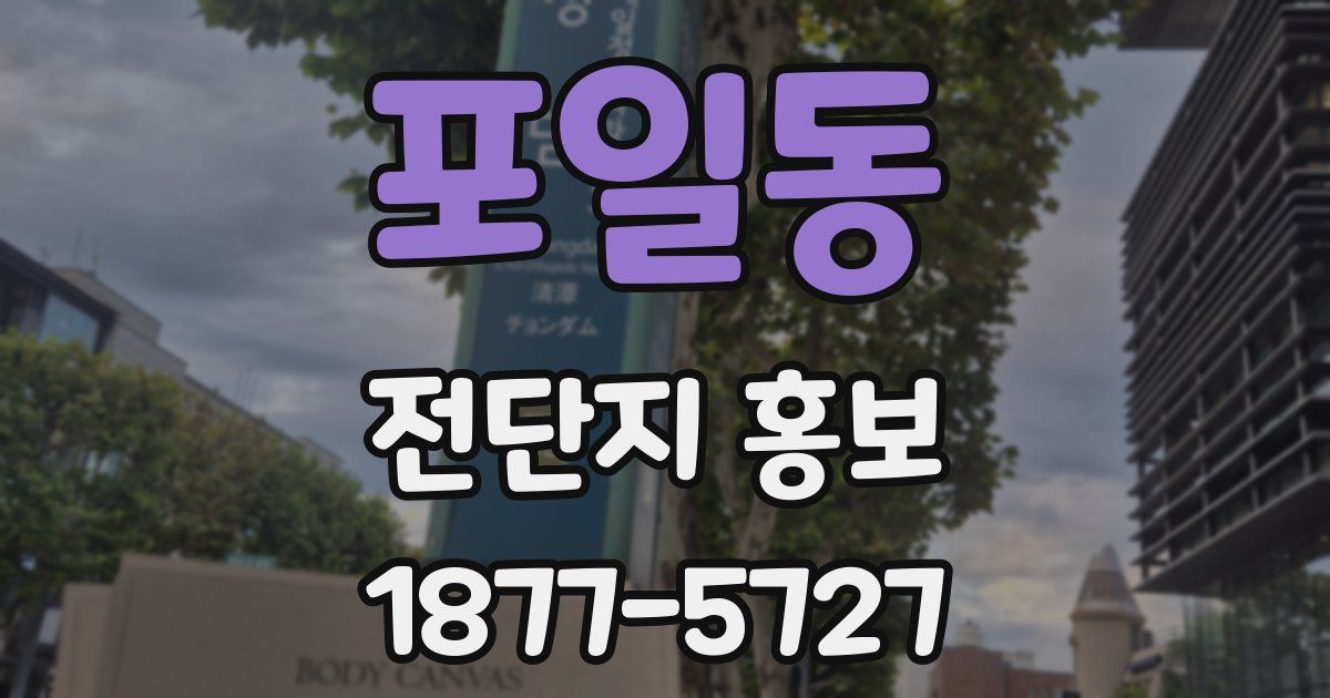 포일동 전단지 홍보
