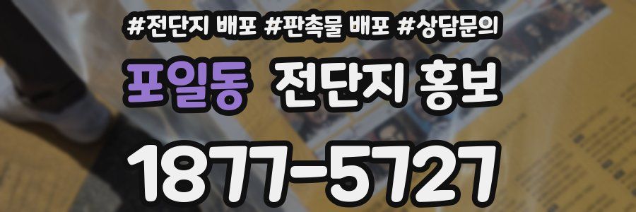 포일동 전단지 홍보