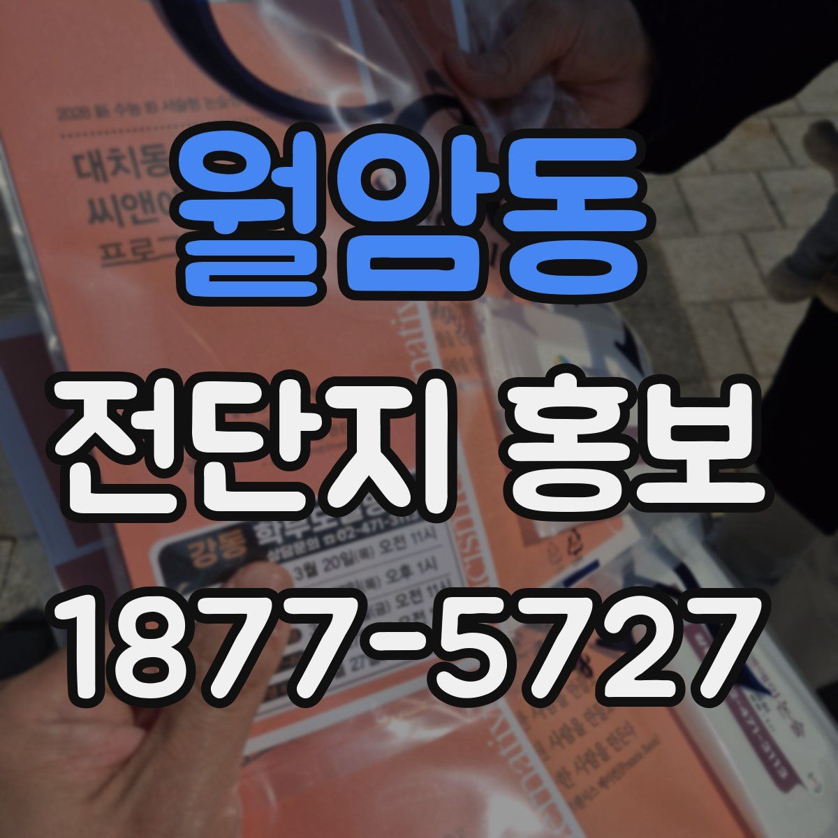 월암동 전단지 홍보