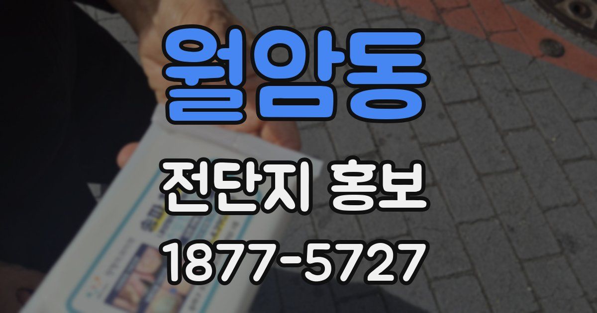 월암동 전단지 홍보