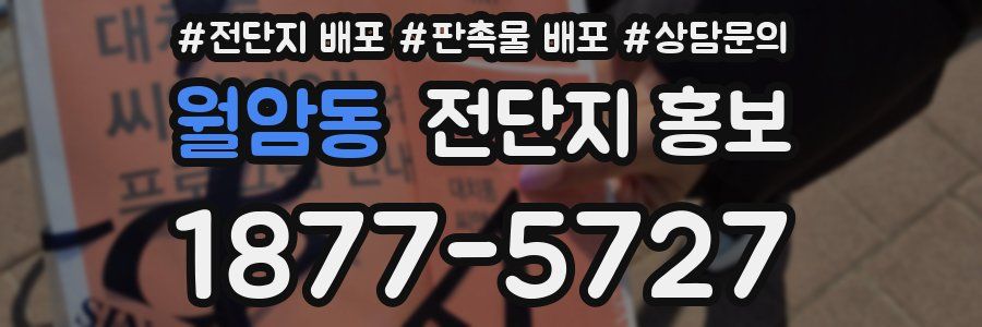 월암동 전단지 홍보