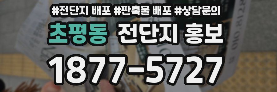 초평동 전단지 홍보