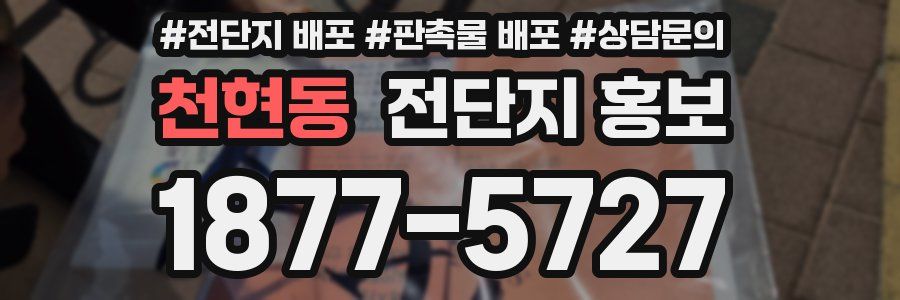 천현동 전단지 홍보