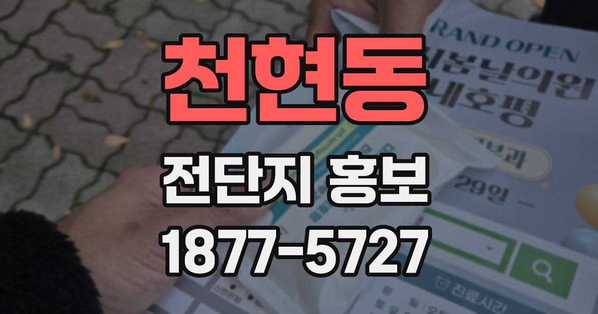 천현동 전단지 홍보