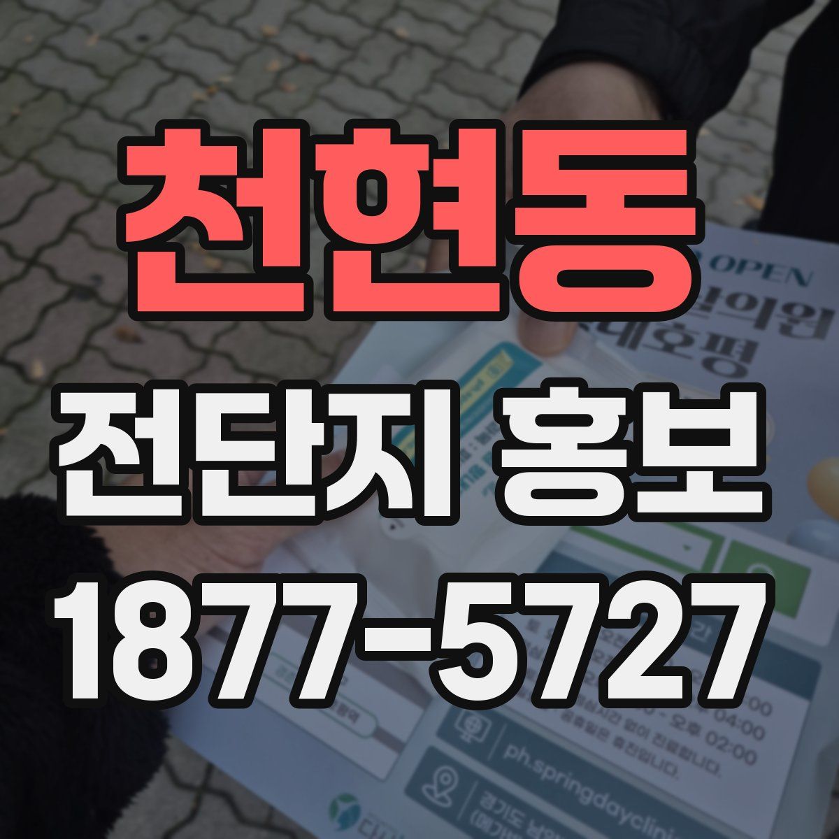 천현동 전단지 홍보