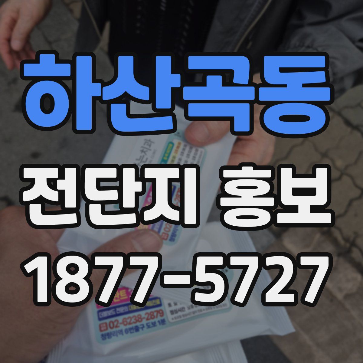 하산곡동 전단지 홍보