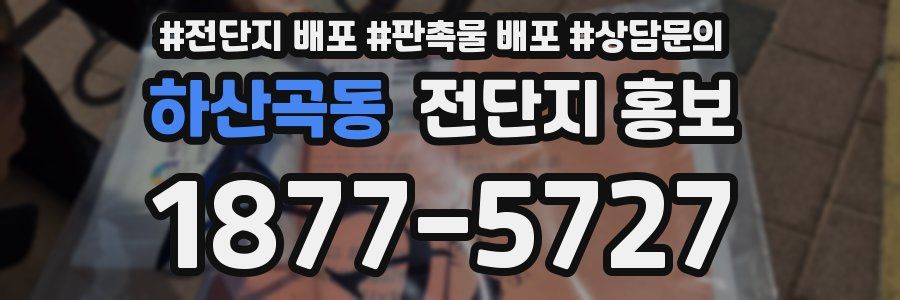 하산곡동 전단지 홍보