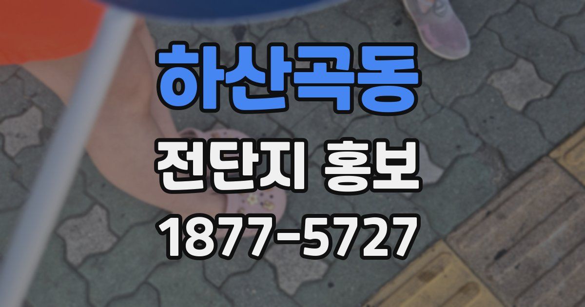 하산곡동 전단지 홍보