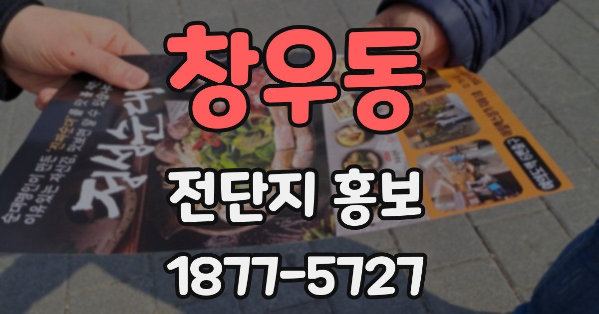 창우동 전단지 홍보