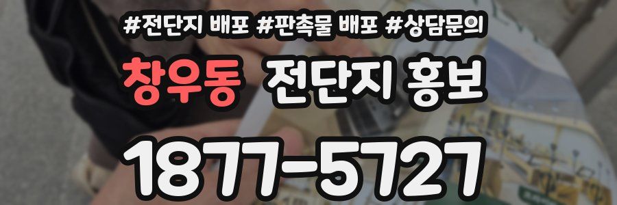창우동 전단지 홍보