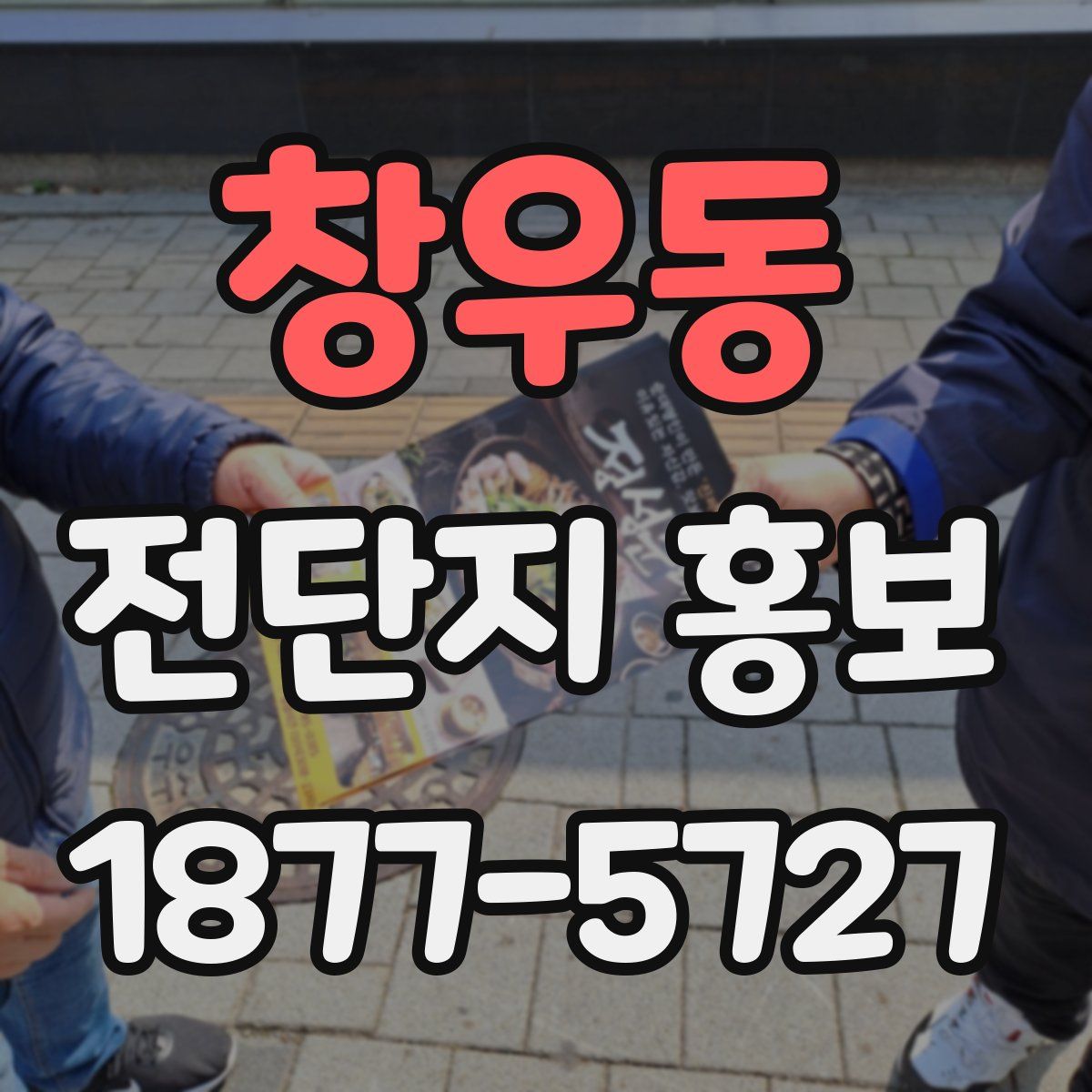 창우동 전단지 홍보