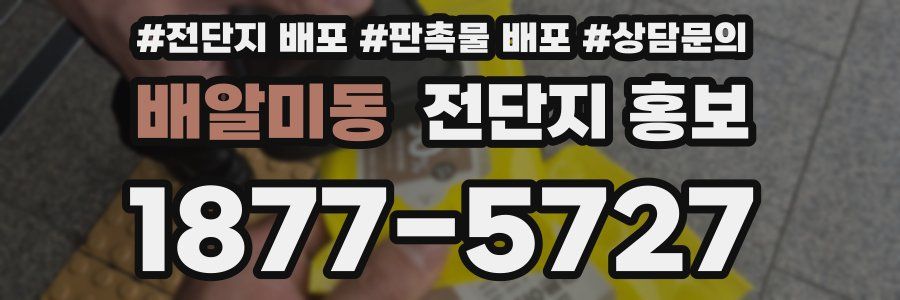 배알미동 전단지 홍보
