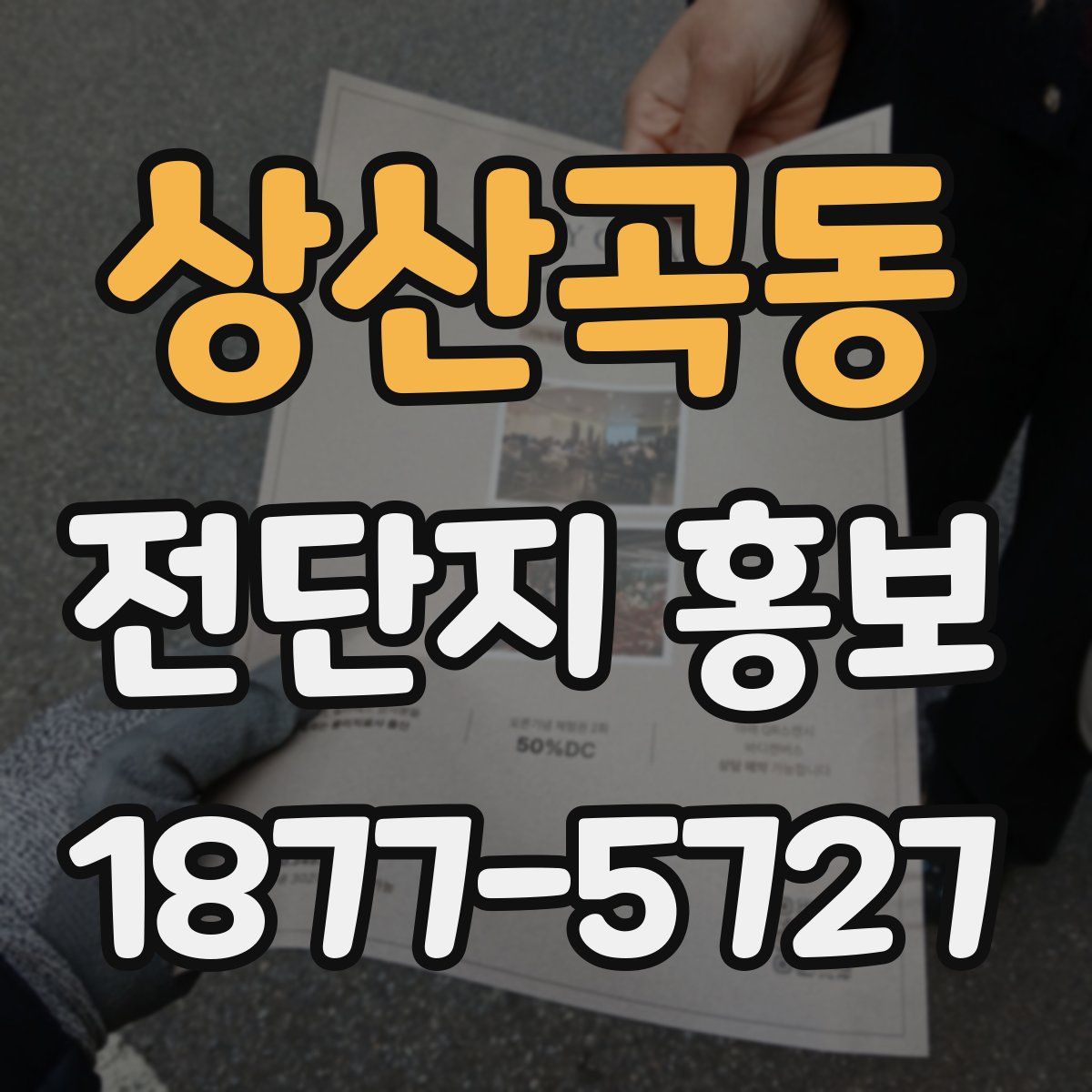 상산곡동 전단지 홍보