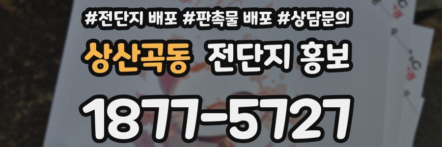 상산곡동 전단지 홍보