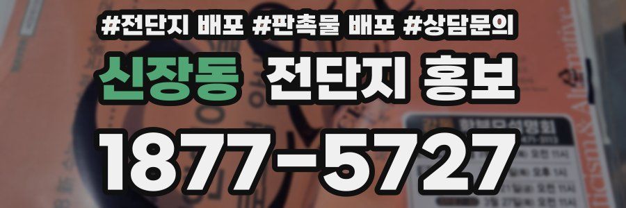 신장동 전단지 홍보