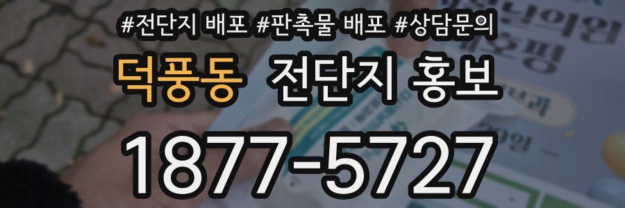 덕풍동 전단지 홍보