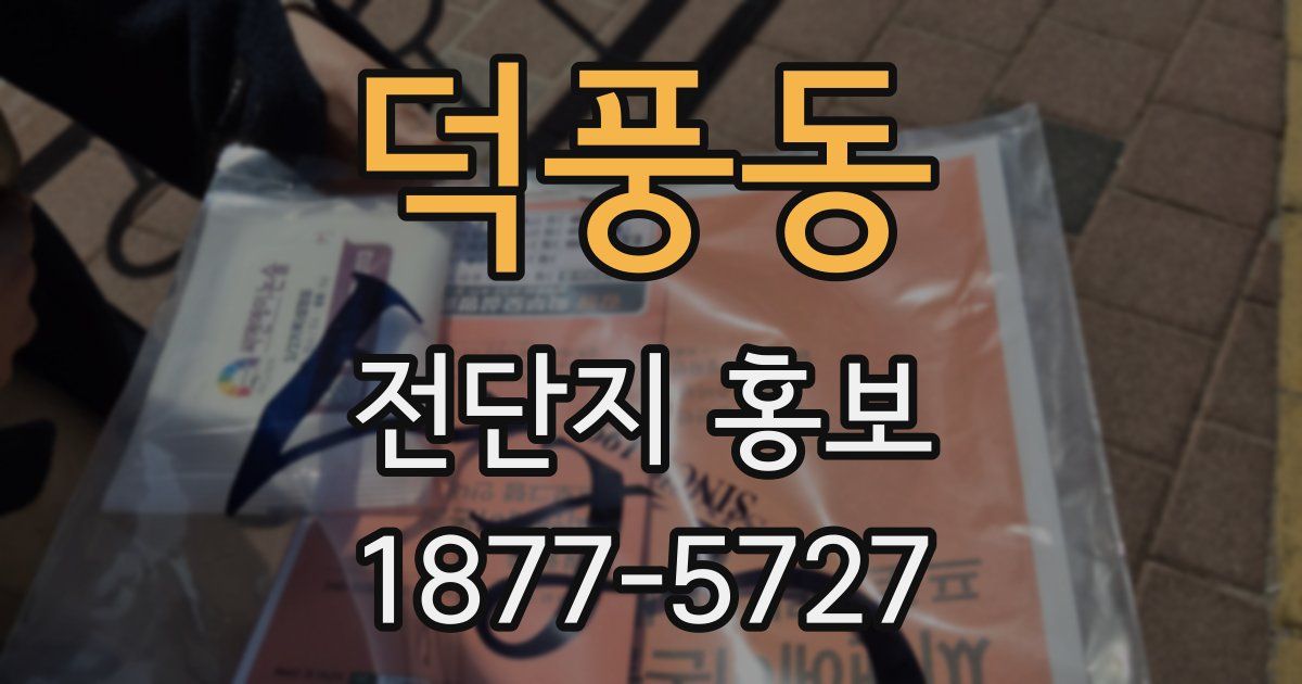 덕풍동 전단지 홍보