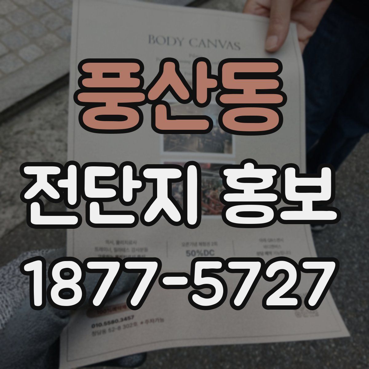 풍산동 전단지 홍보