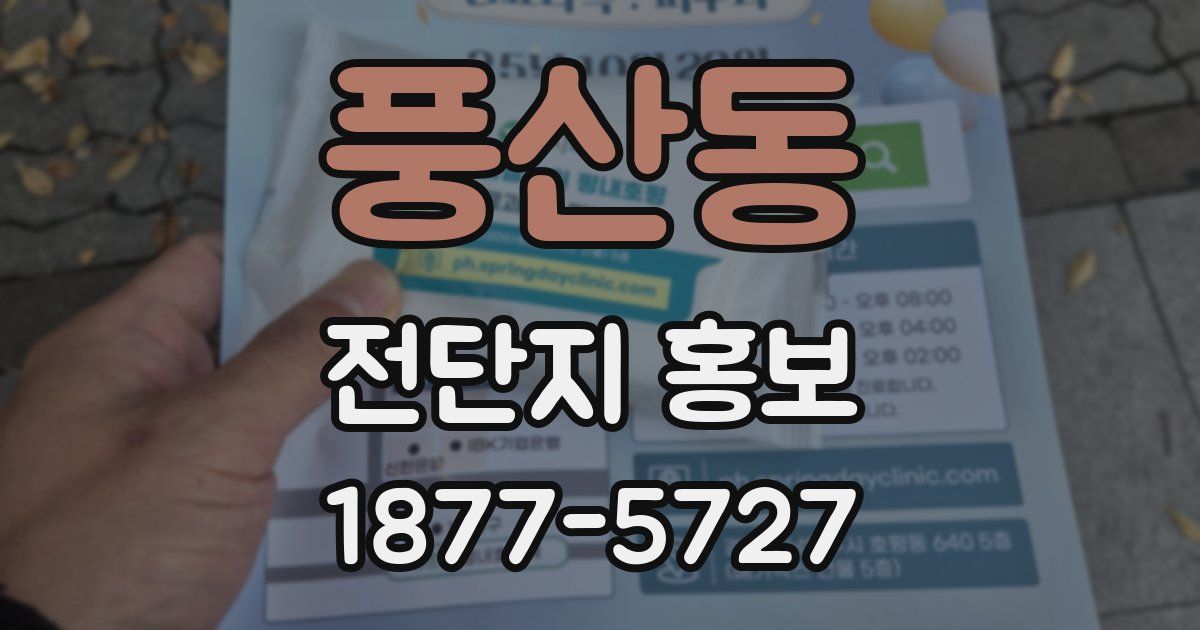 풍산동 전단지 홍보