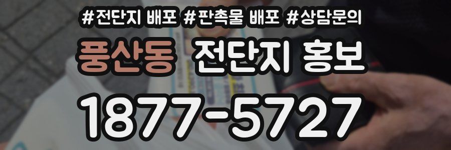 풍산동 전단지 홍보
