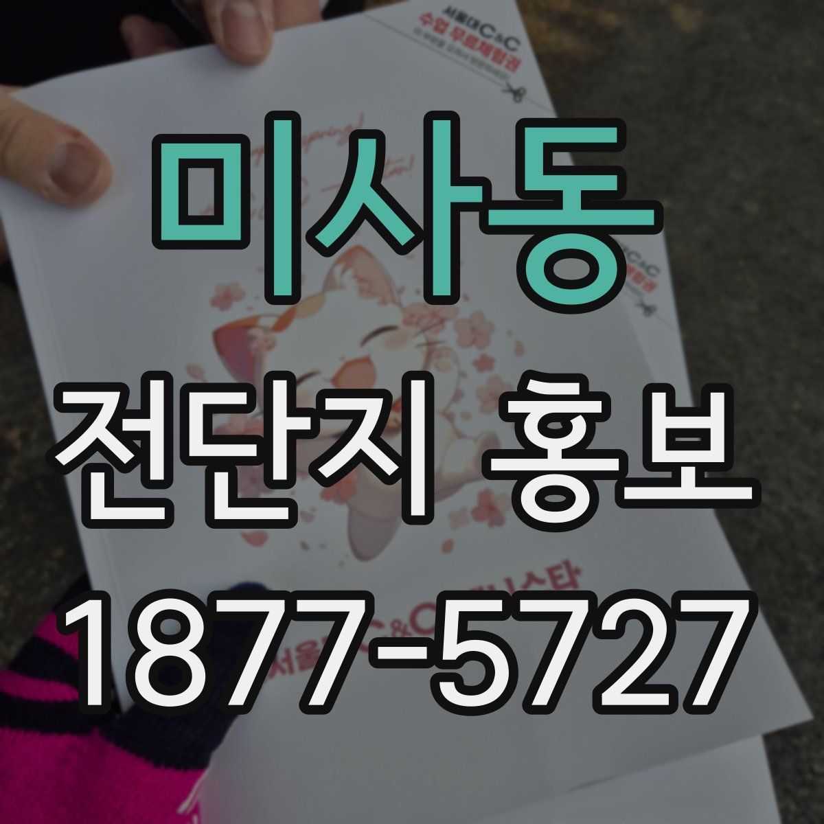 미사동 전단지 홍보