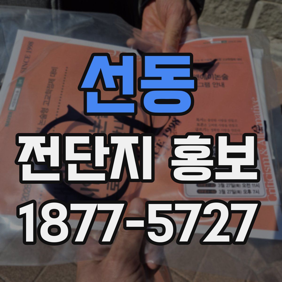 선동 전단지 홍보