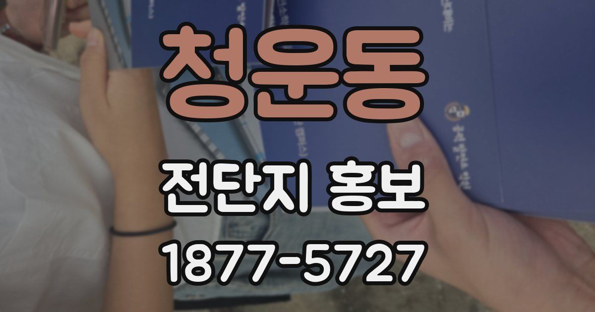 청운동 전단지 홍보