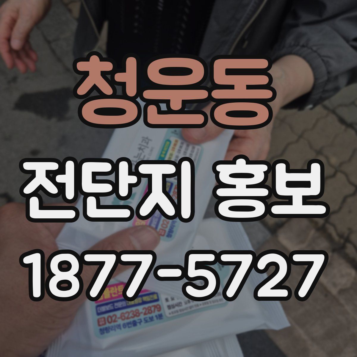 청운동 전단지 홍보