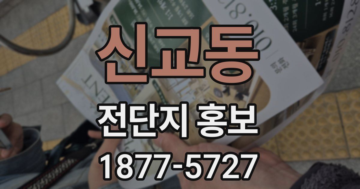 신교동 전단지 홍보