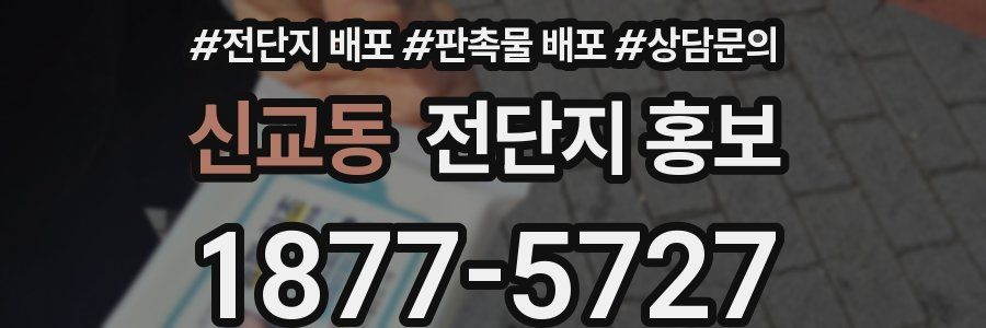 신교동 전단지 홍보