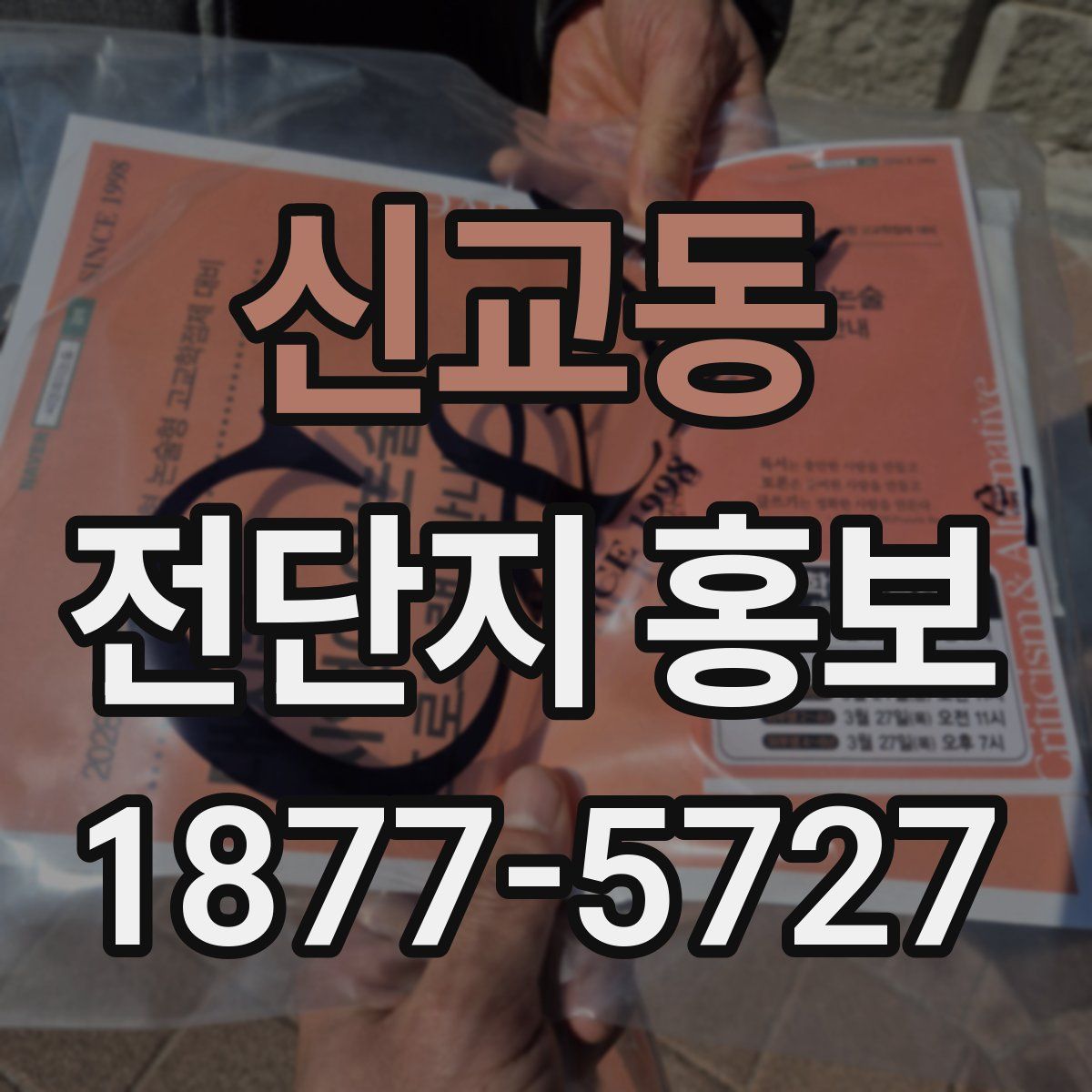 신교동 전단지 홍보