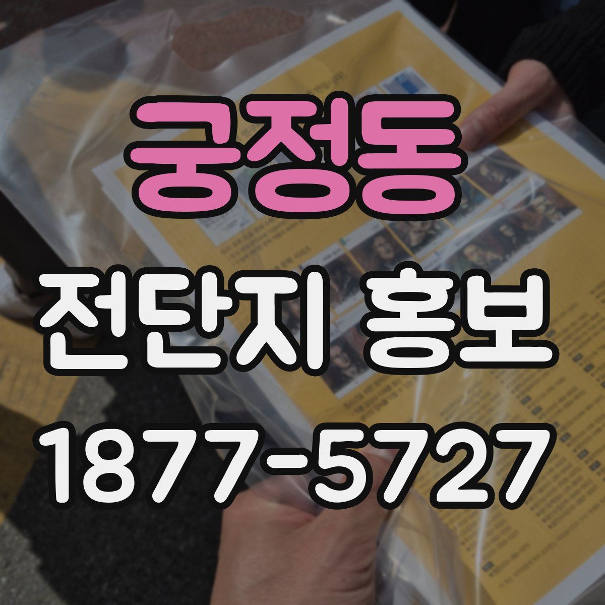 궁정동 전단지 홍보