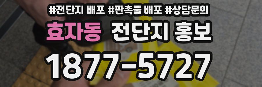 효자동 전단지 홍보