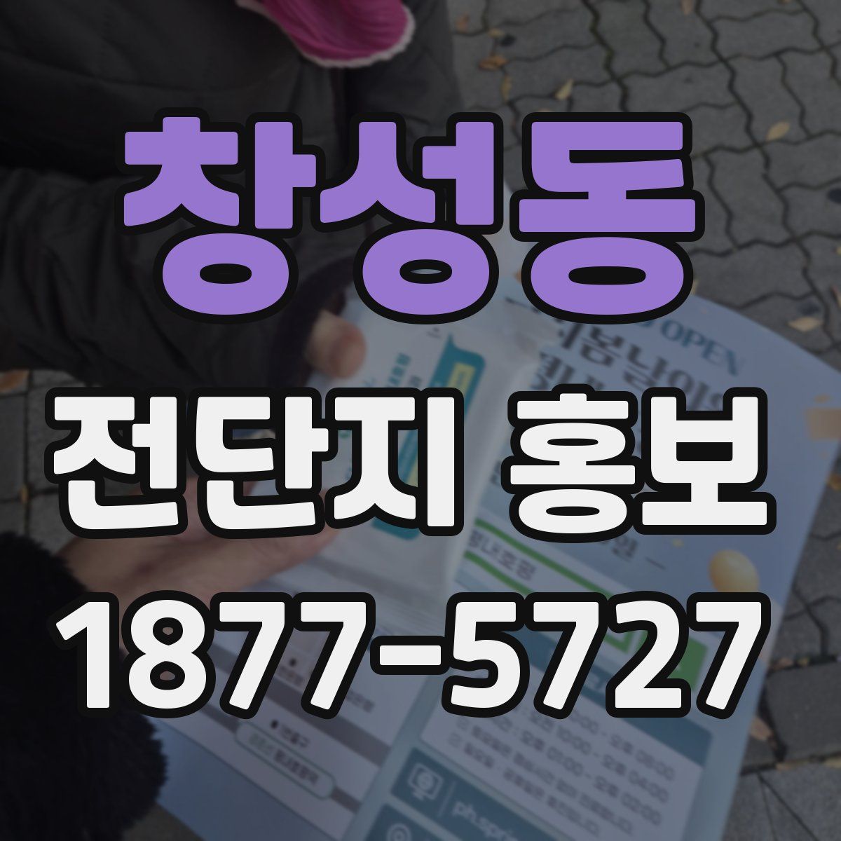 창성동 전단지 홍보