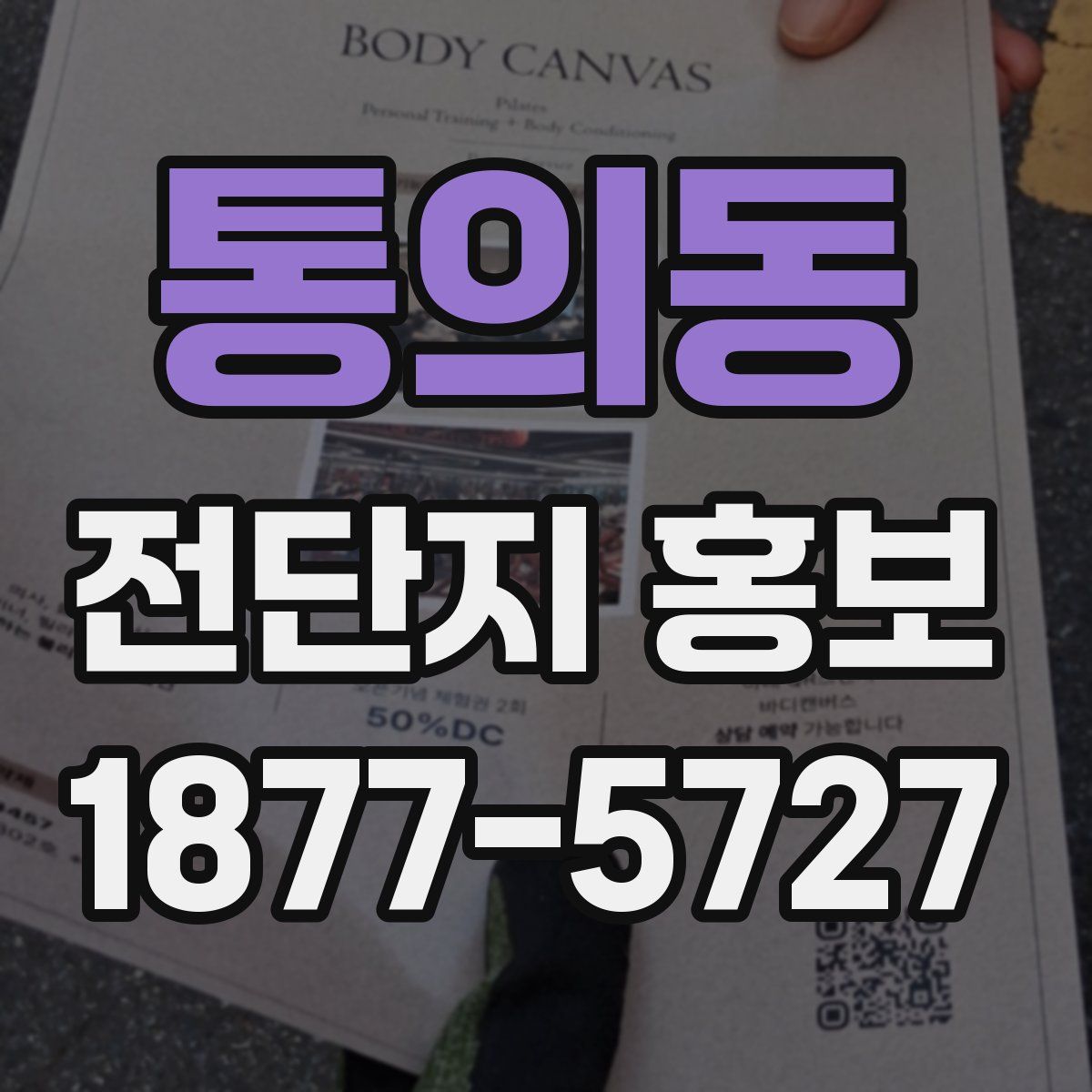 통의동 전단지 홍보