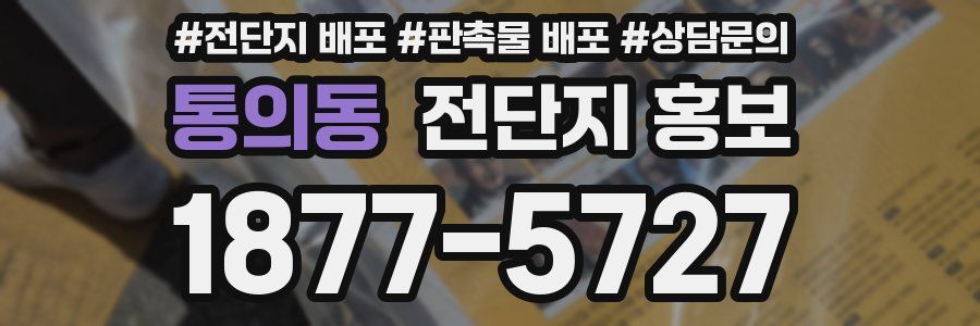 통의동 전단지 홍보