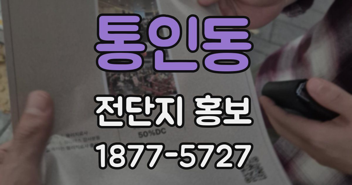 통인동 전단지 홍보