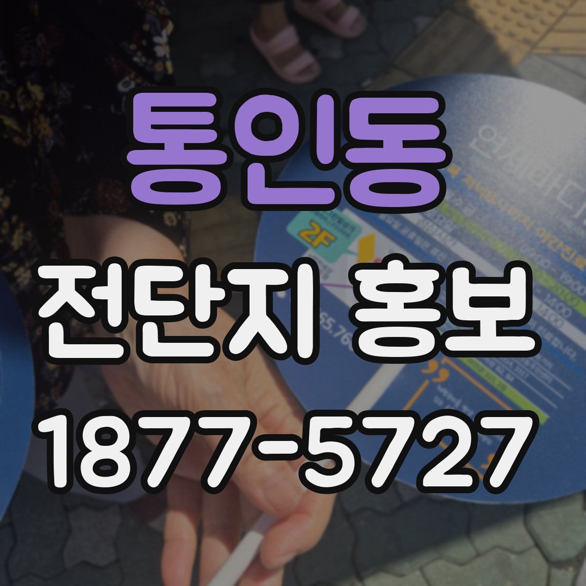 통인동 전단지 홍보
