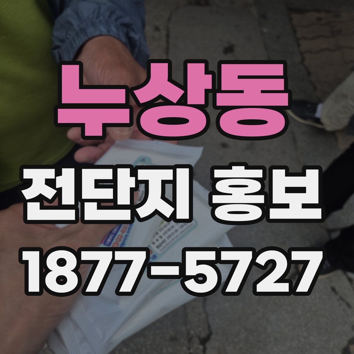 누상동 전단지 홍보