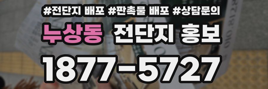 누상동 전단지 홍보