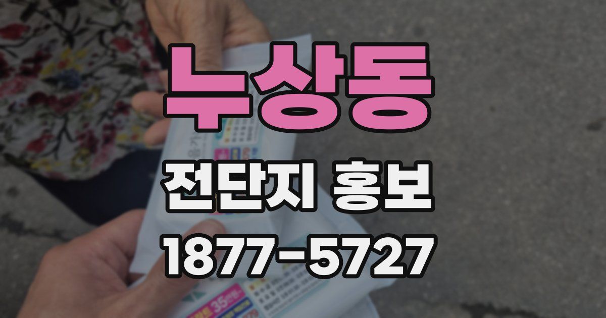 누상동 전단지 홍보